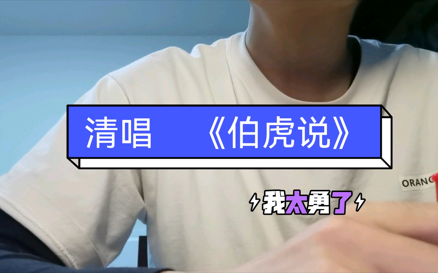 清唱戏腔伯虎说