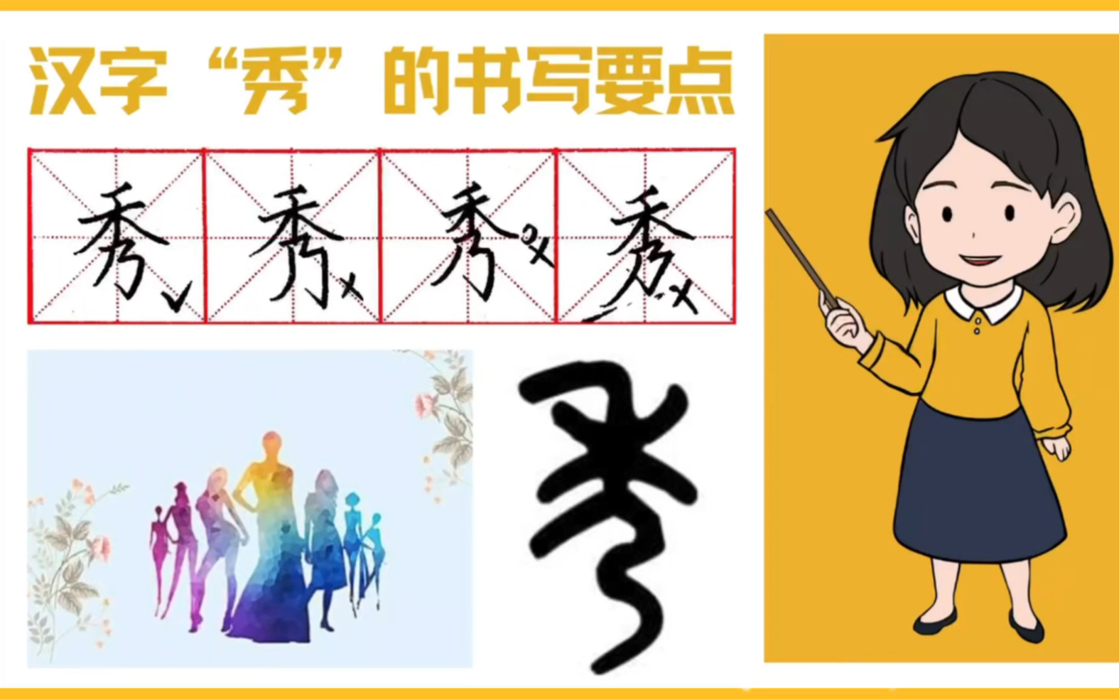 汉字秀的书写演示及起源发展