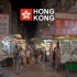 [4K]漫步在香港最贫穷的地区(深水埗)│鸭寮街