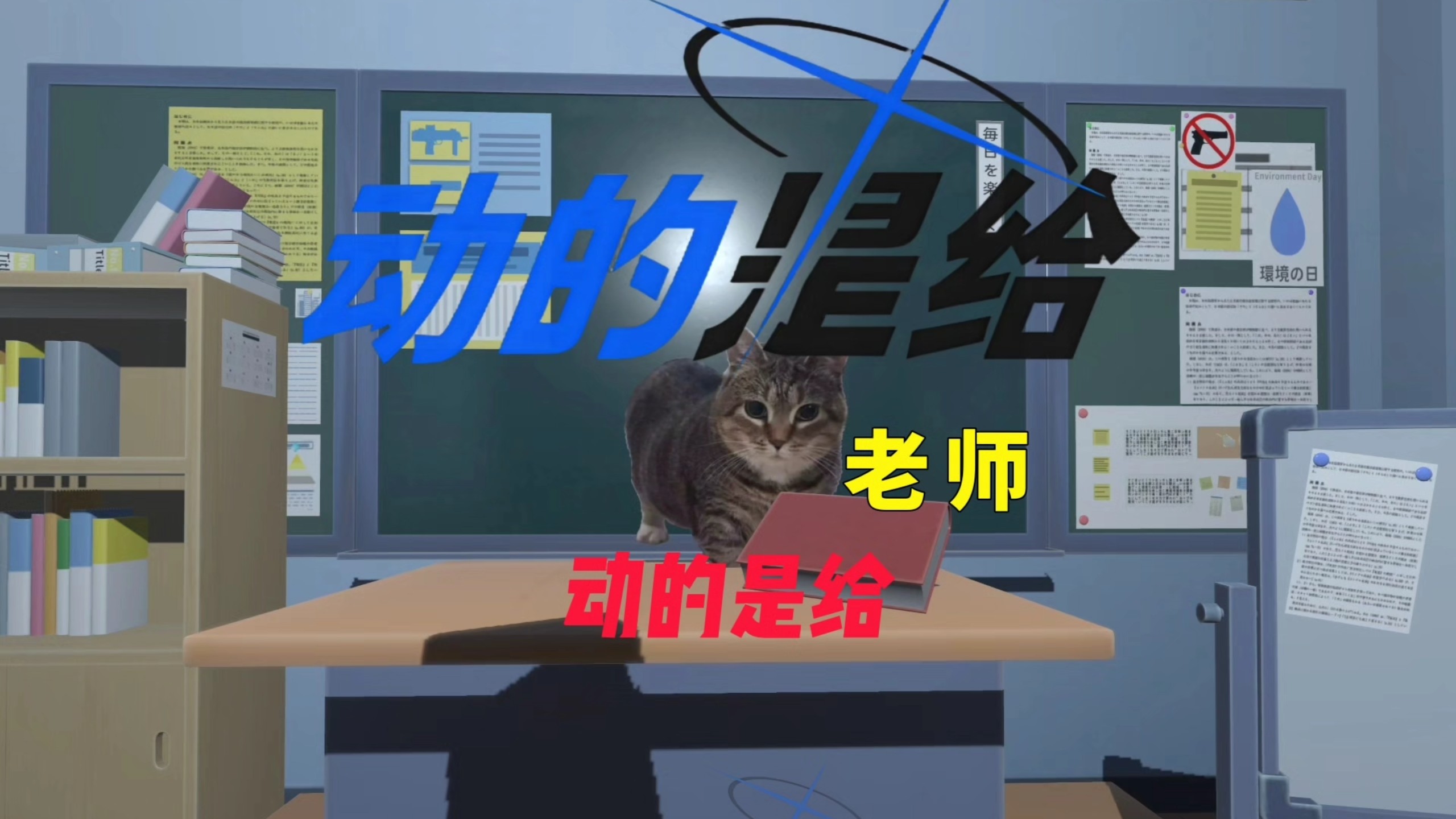 动的是给