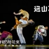 《远山不远》第十二届中国舞蹈“荷花奖”当代舞、现代舞评奖参评作品