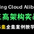 【1080p】Spring Cloud Alibaba三高架构实战案例，35集视频精讲教学。