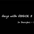 【VOGUE 5】VOGUE 5 上海VLOG一days with VOGUE 5 IN Shanghai-1