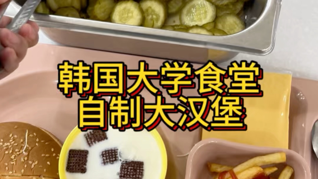 【韩国食堂】今天这自制汉堡的汉堡胚好像格外的大