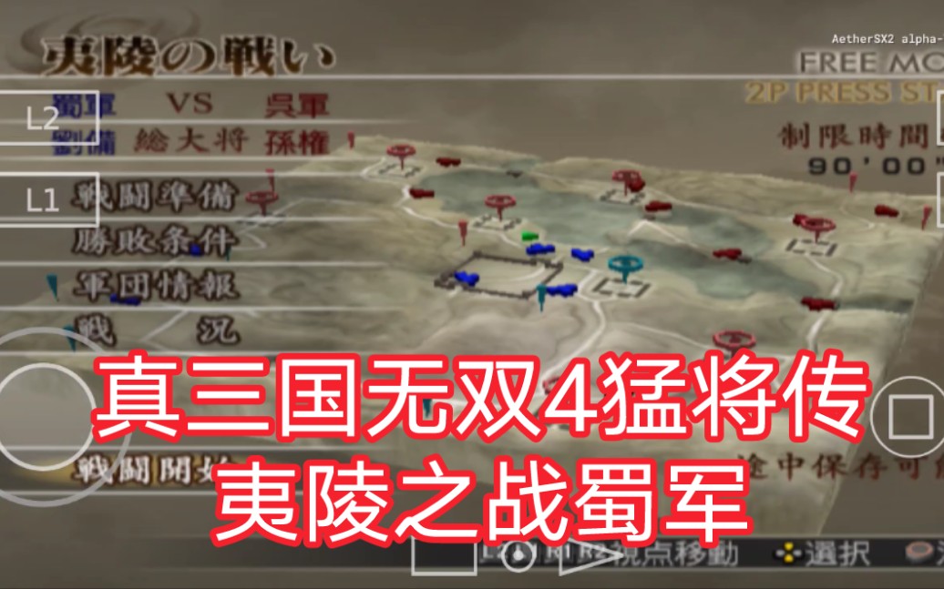 PS2游戏]真三国无双4猛将传夷陵之战蜀军吕布通关。。-哔哩哔哩