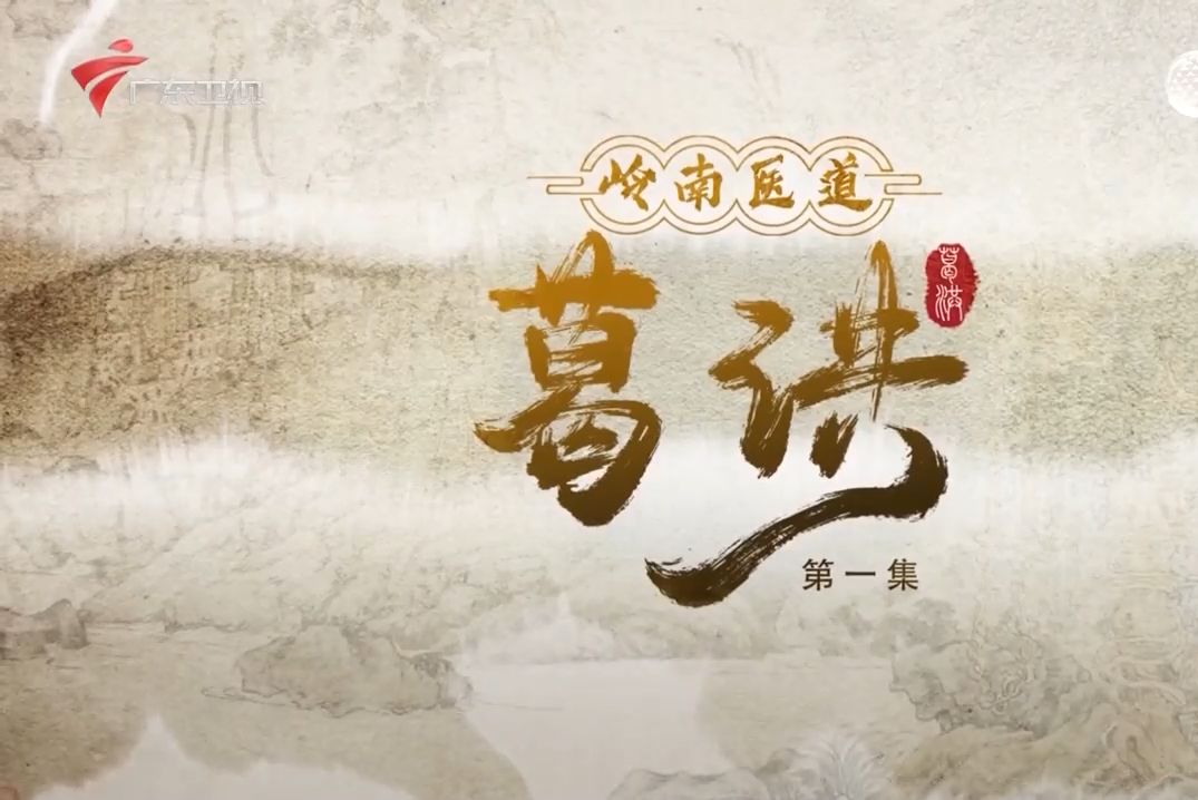 【广东广播电视台】广东卫视频道《岭南医道》