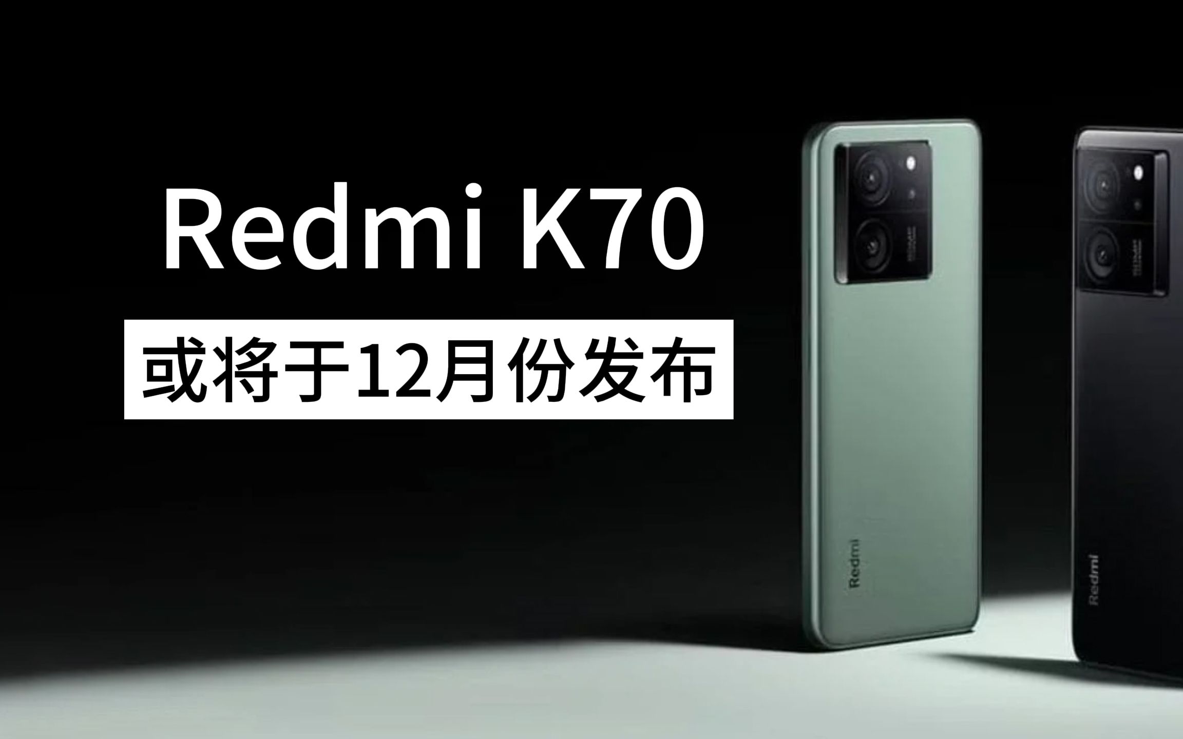 小米 redmi K70 系列或将于 12 月份发布