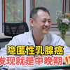 隐匿性乳腺癌，发现就是中晚期