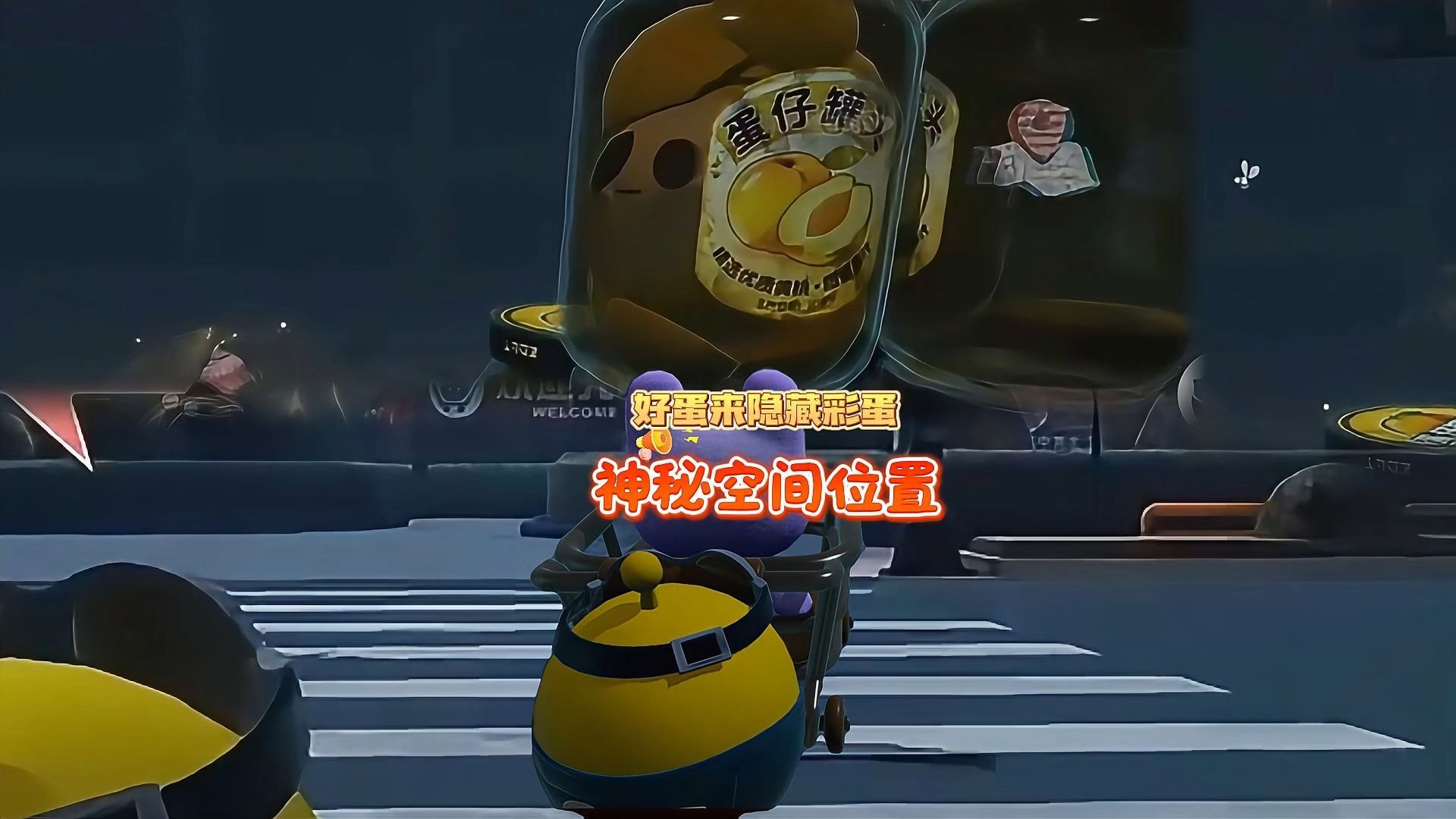 好蛋来！神秘罐头怪！神秘空间位置点