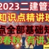 【环球到22讲】2023二建管理-知识点精讲-郑春秋（有讲义）