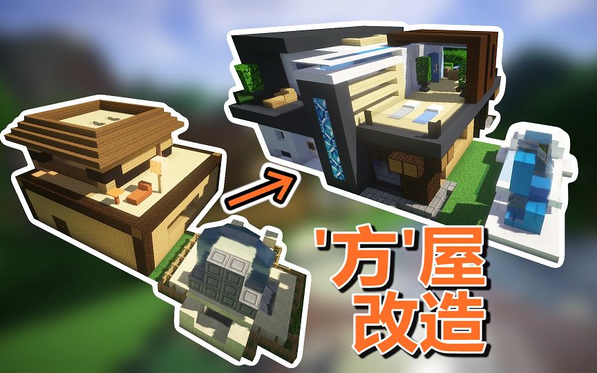 【mc梦想改造家】史上最方房型爆改湖畔别墅,寻找记忆