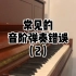 老吴钢琴技术分享 | 常见的音阶弹奏错误2