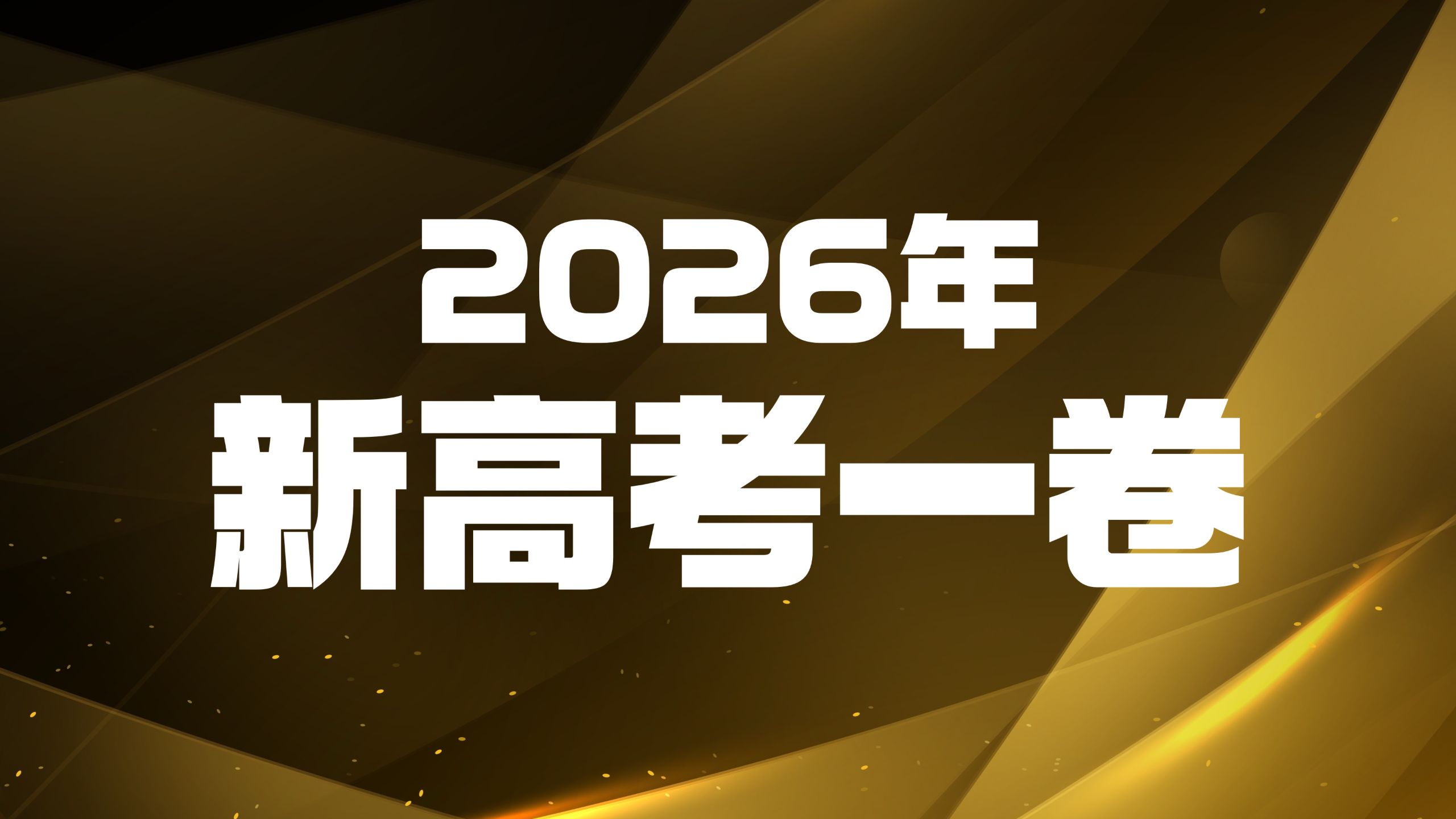 FREE高考英语高考真题讲解——2026年新高考I卷