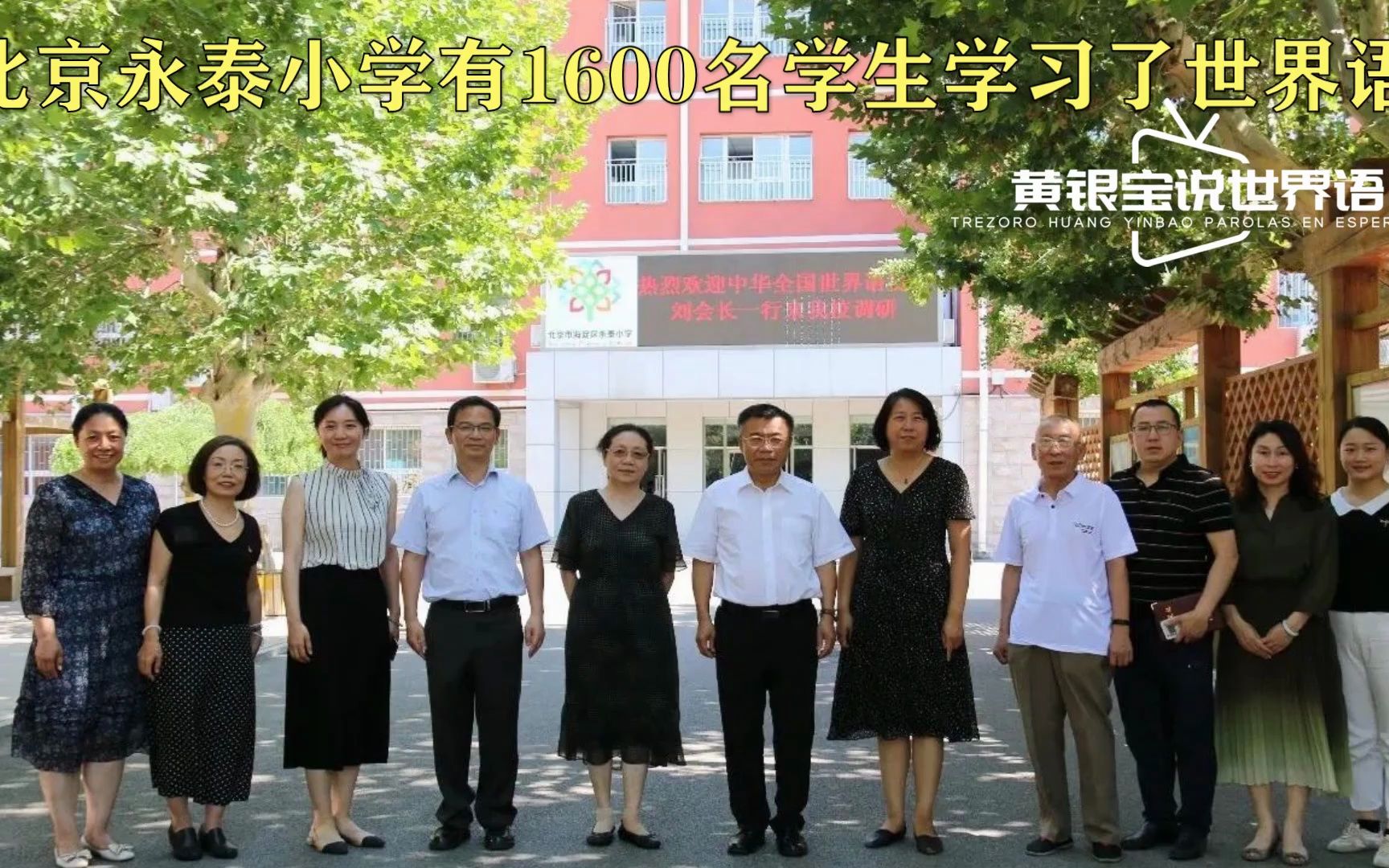 北京永泰小学有1600名学生学习了世界语