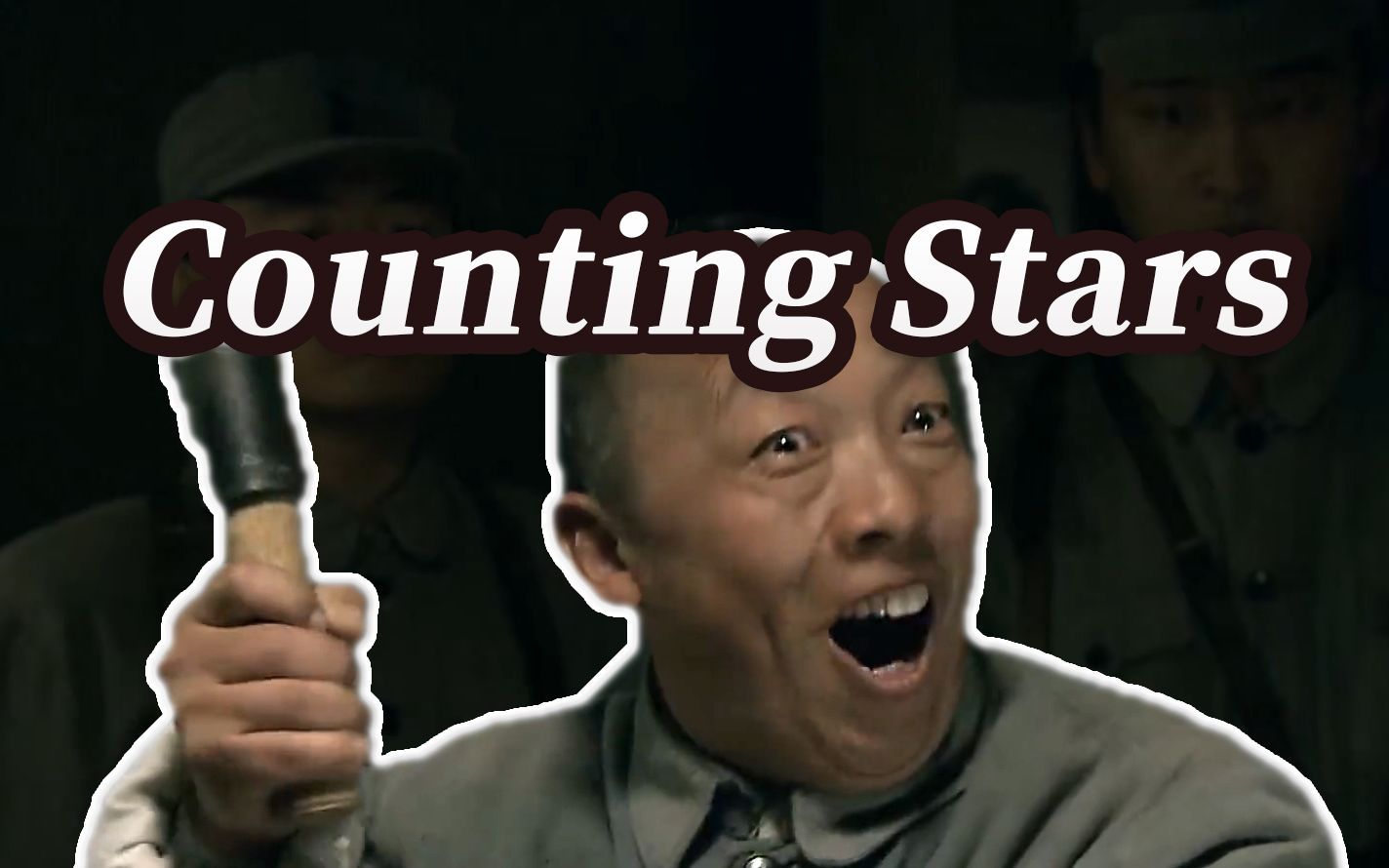 ⚡给我唱《Counting Stars》是吧！！！⚡