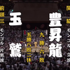 大相扑2022年9月【1初日】玉鹫一朗 VS 丰升龙智胜