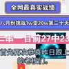 二串一目前27中23，战绩真实可查