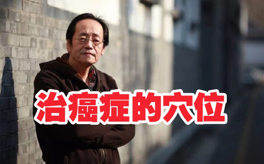 倪海厦：没事多灸这里，多余的水气化掉，癌永远不做怪！