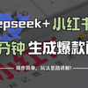 【小红书教程】用DeepSeek做小红书，一分钟快速生成爆款图文，保姆级教程来了，建议收藏