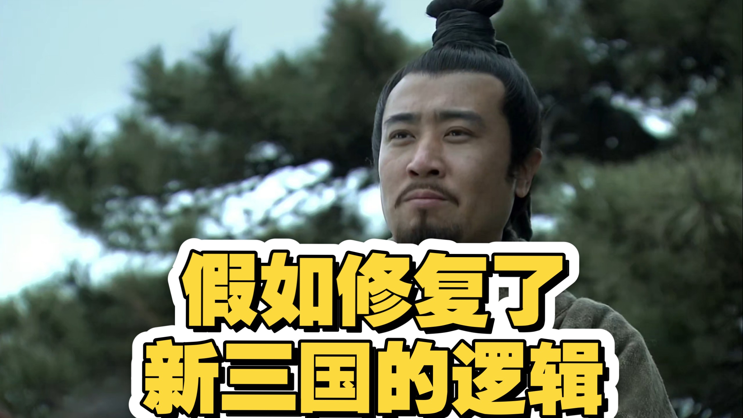 【修复新三国逻辑】04期 曹孟德现场开席 刘关张陈留互怼