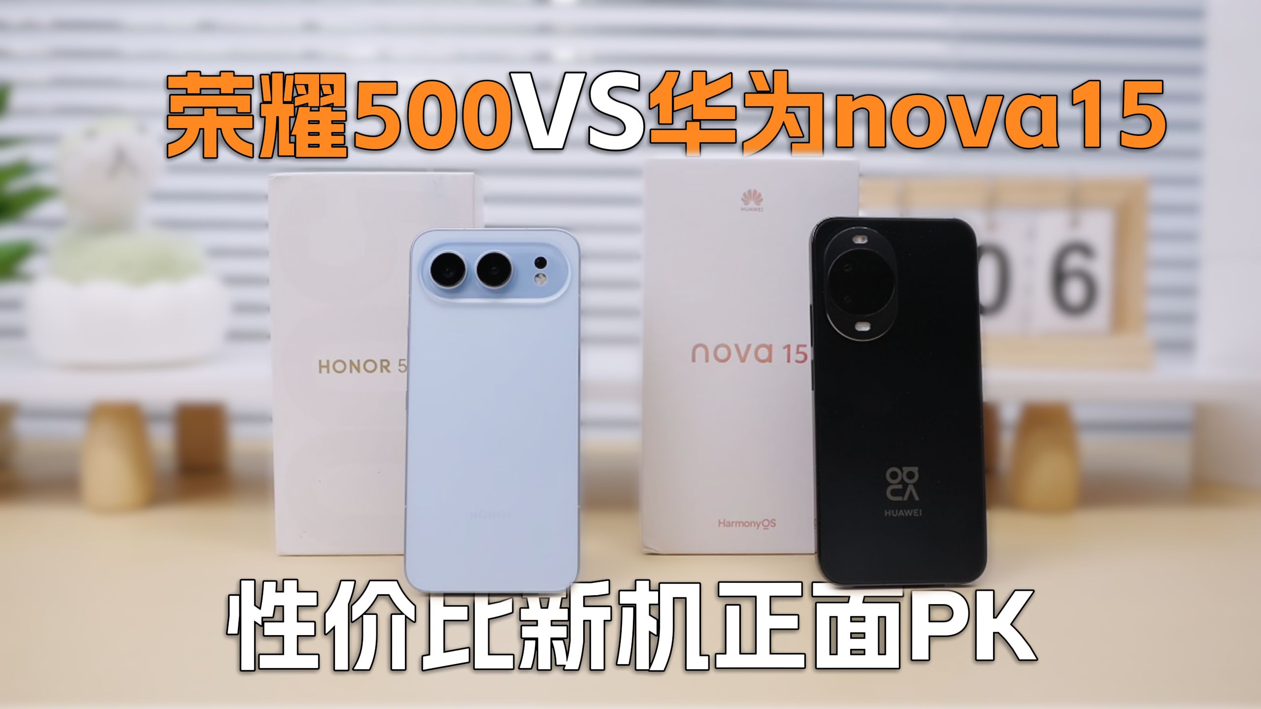 华为nova15和荣耀500，性价比新机正面PK谁能赢