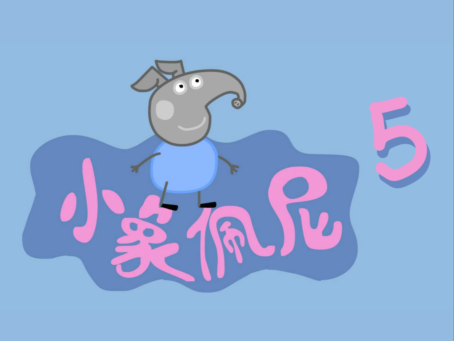 山寨王《小象佩尼》第二季 5集