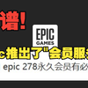 Epic居然推出了"会员服务"？_游戏热门视频