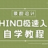 【轻筑学院】Rhino参数化建模最速教程