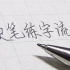 汤欣健实用硬笔3——硬笔练字的流程
