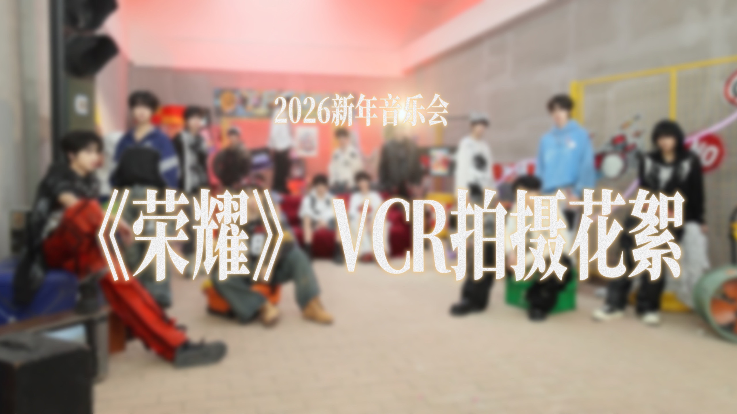 【TF家族练习生】2026新年音乐会《荣耀》VCR拍摄花絮