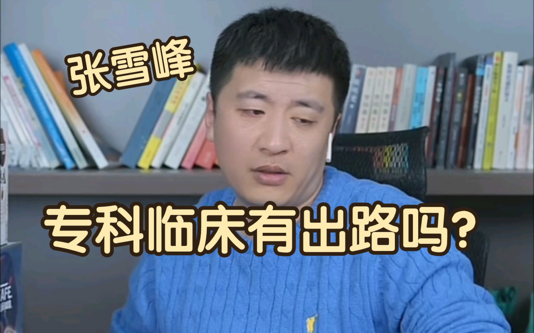 【张雪峰直播】想当作家考研考中文？老张建议你去学法律！ - 哔哩哔哩