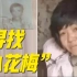 【独家视频】总台调查采访“丰县生育八孩女子”事件