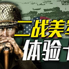 【太君の噩梦】美国普通人和贵族参军有啥不一样？双线沉浸体验二战美军
