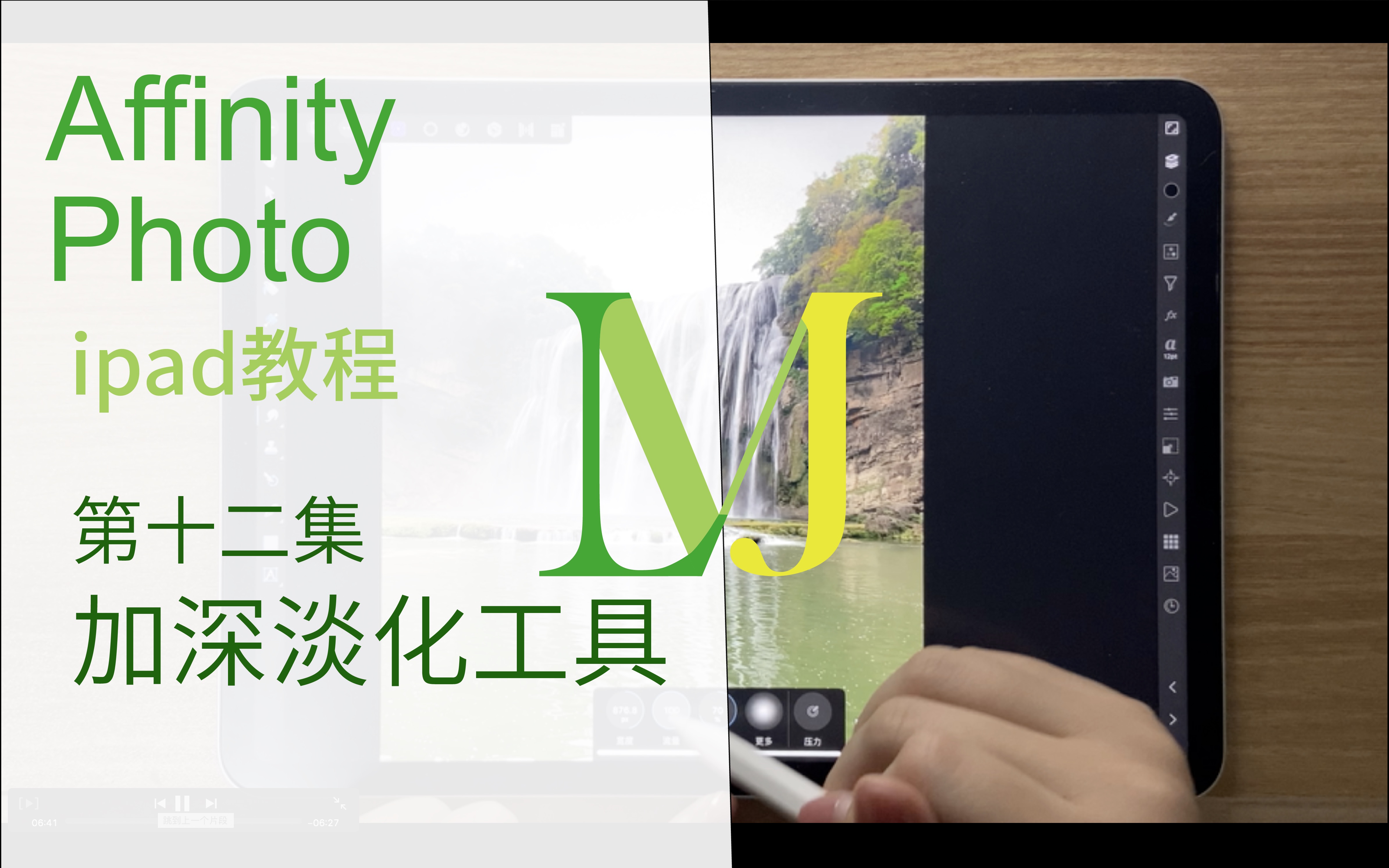 【Affinity photo for iPad教程】第十二集加深淡化工具组——比官网还详细的教程哔哩哔哩bilibili