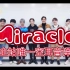 【Miracle】全站唯一空耳