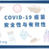 【Osmosis】COVID-19疫苗研发：安全性与有效性（中英字幕）