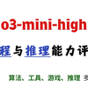 o3-mini-high编程与推理能力评测