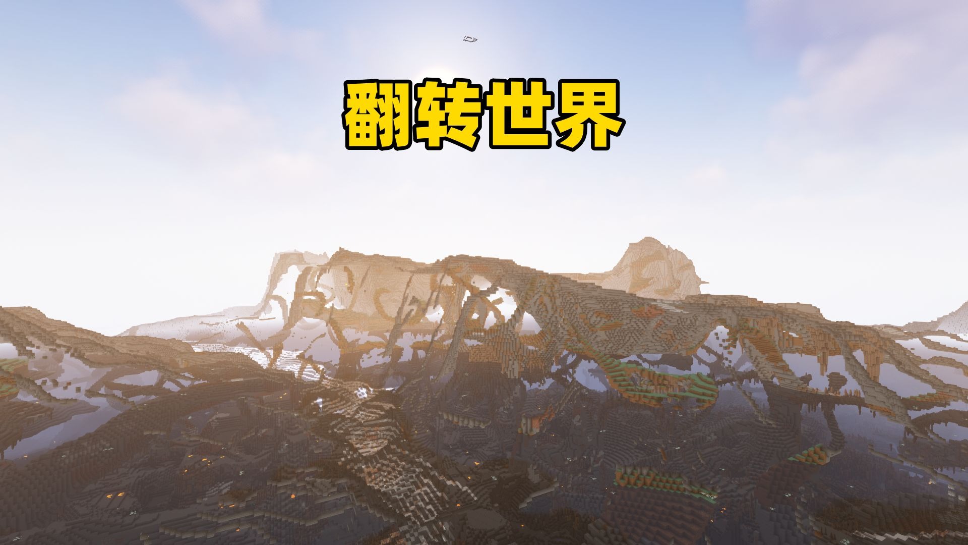 当方块与空气互换该如何生存