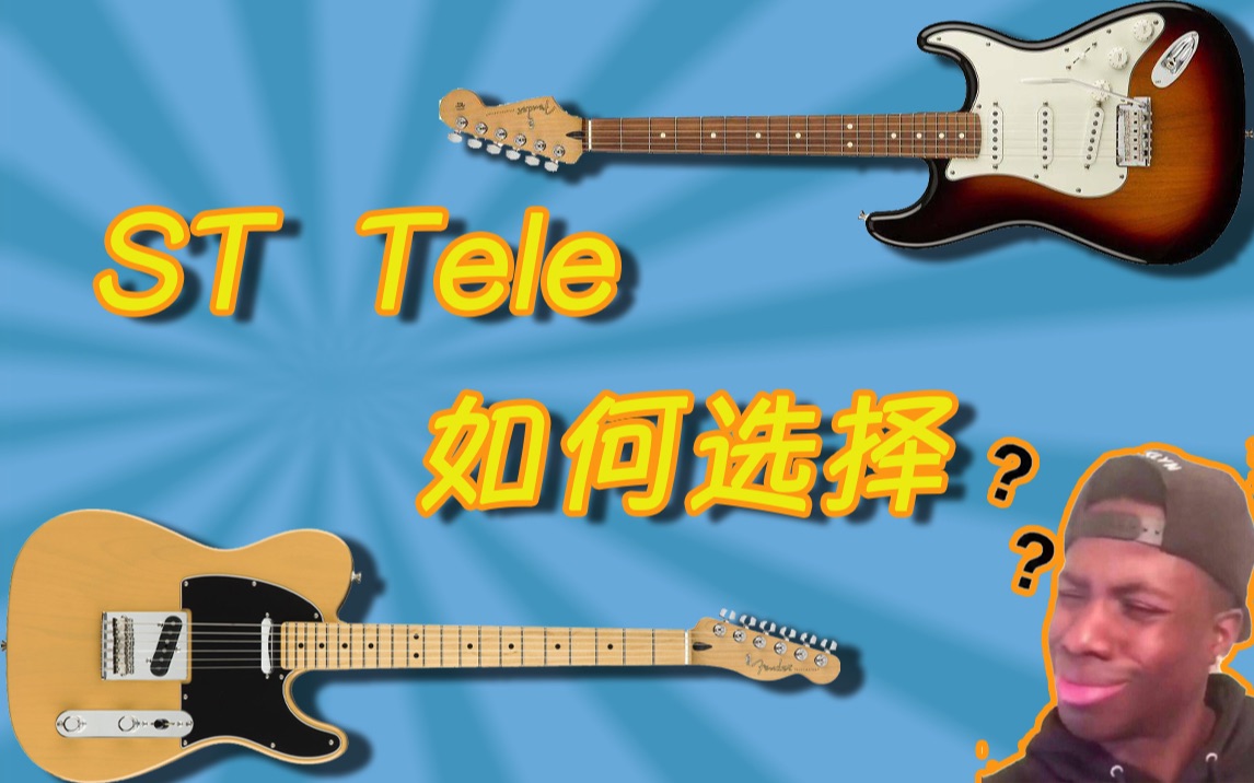新手电吉他老大难，Fender&Squier ST和Tele如何选择？ST和Tele有什么相同有什么不同？入门到底该选择哪种琴型？fender新墨标玩家系列测评