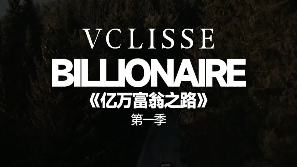 从零成为亿万富翁？你还有机会吗？
