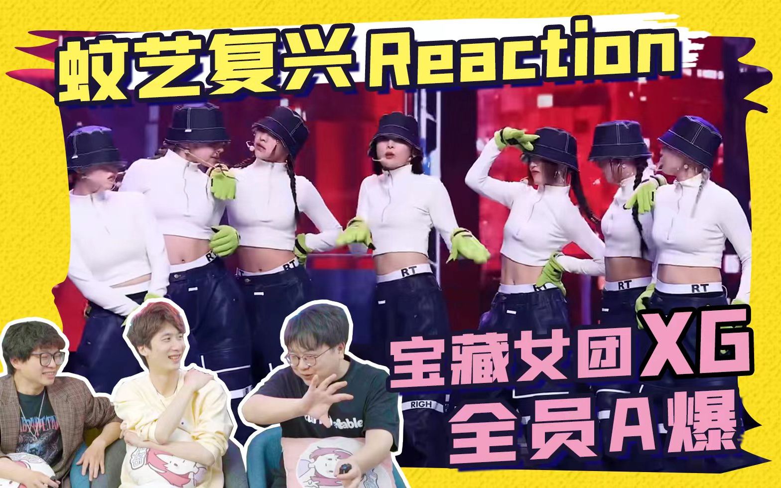 【XG】这样的女团活该给我火啊！-蚊叽叽-蚊叽叽-哔哩哔哩视频