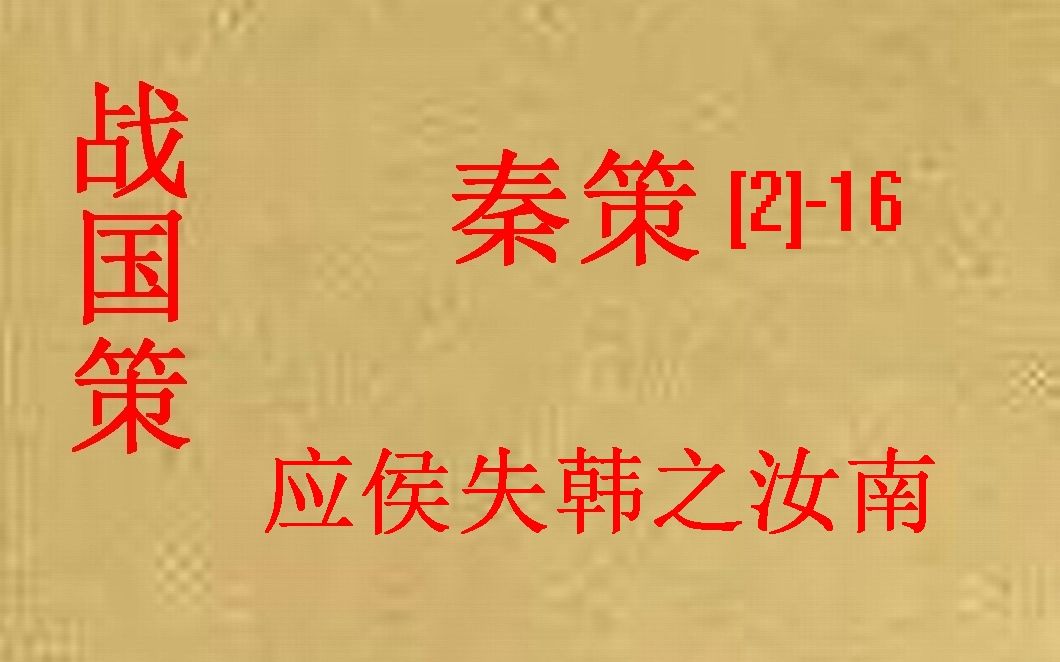 (历史国学[大秦帝国]战国策-秦策(二-16-应侯