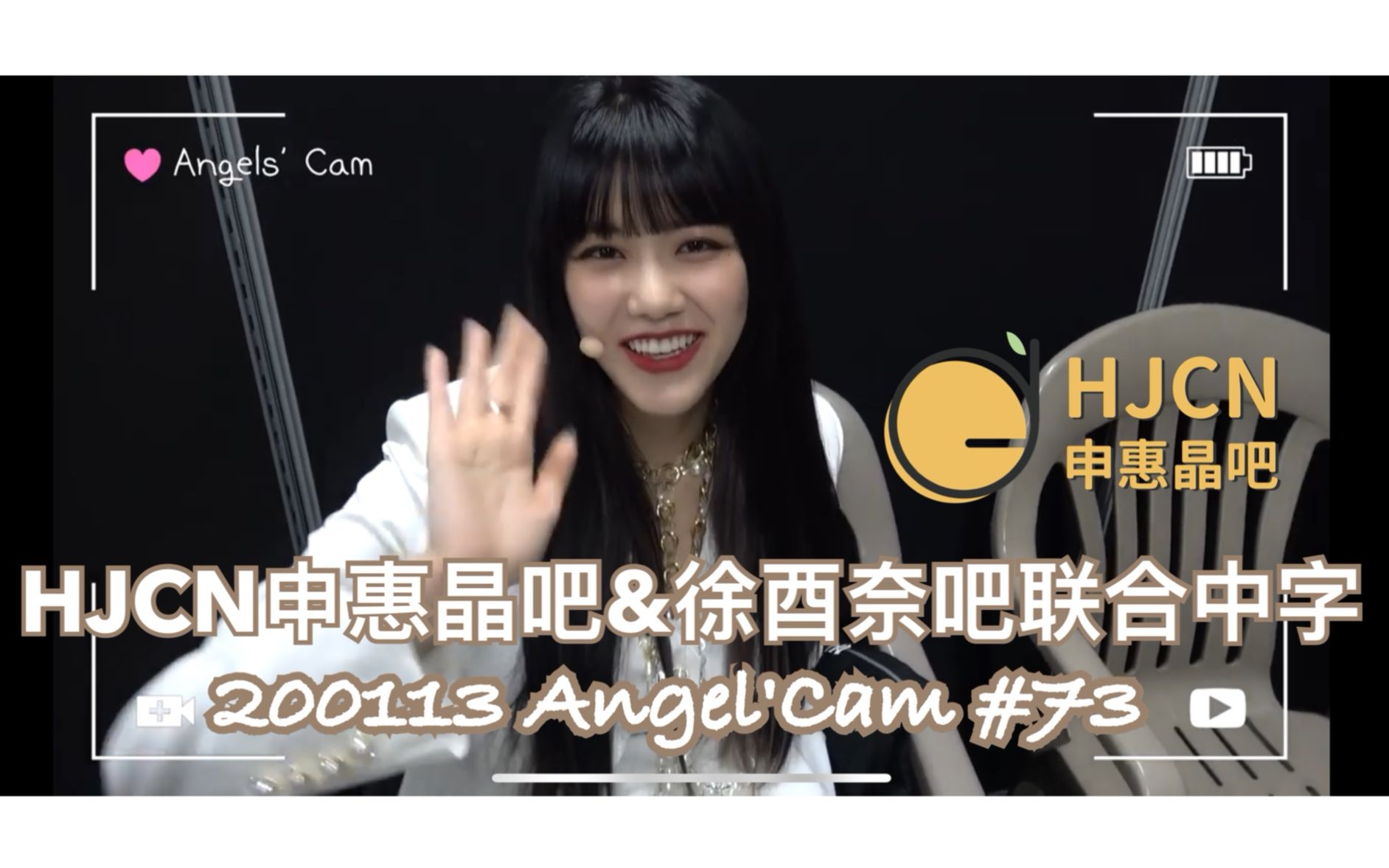 【AOA 惠晶】申惠晶吧&徐酉奈吧联合—Angels' Cam#73哔哩哔哩 (゜゜)つロ 干杯~bilibili