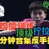 【乒乓球】林昀儒训练合集 40分钟版本 “反手技术现役第一人？”