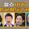 【综艺盘点】盘点10大最长命的综艺节目，有些节目脸皮真厚