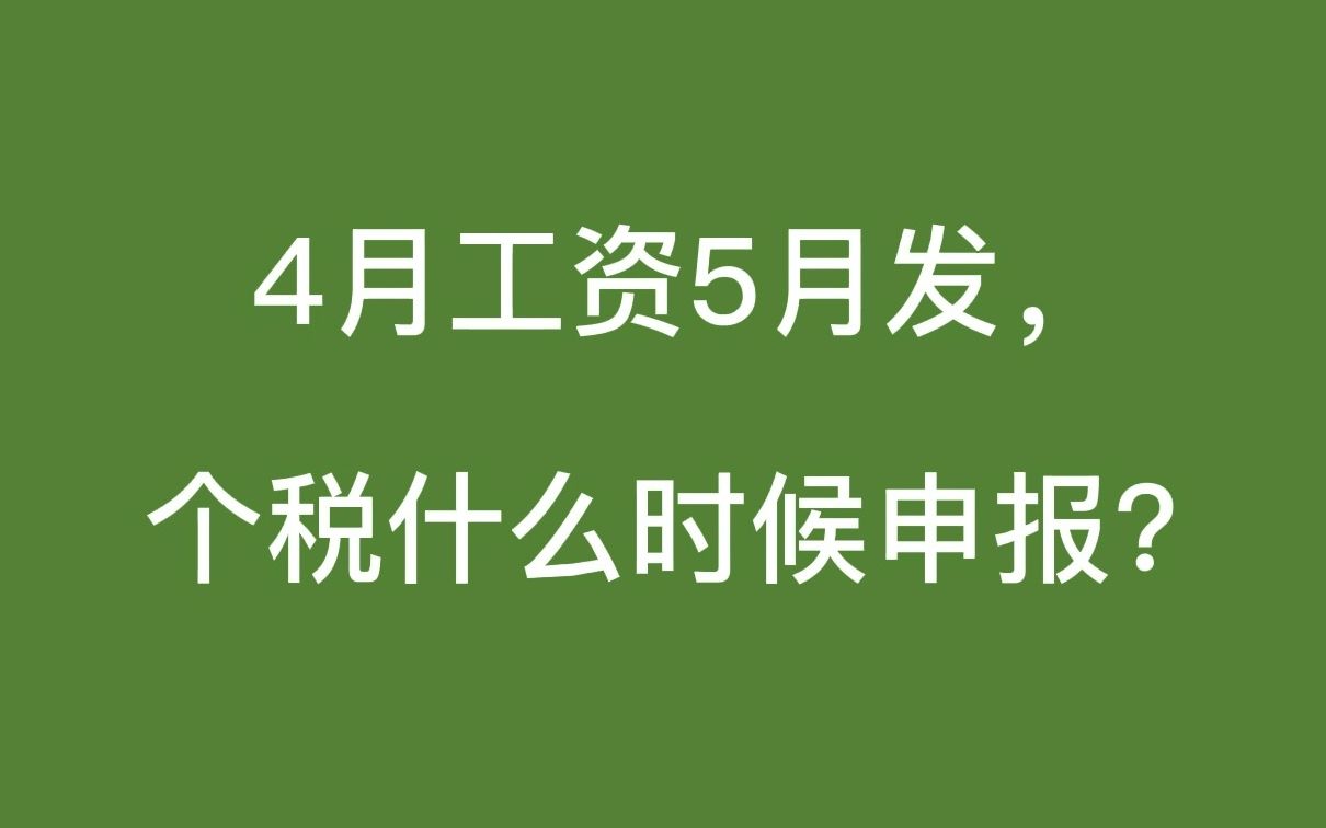 4月工资5月发,个税什么时候申报?工资所属期、税款所属期、个税申报期哔哩哔哩bilibili