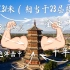 中国设计理念领先西方3000年：千年木塔经历43次地震不倒