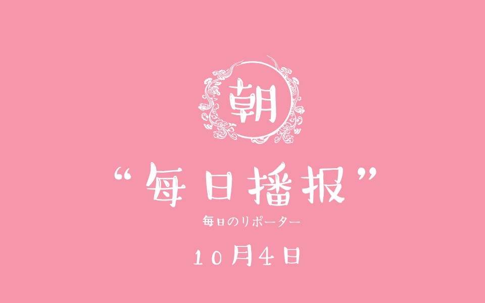 萌货说【每日播报】10月4日早间报