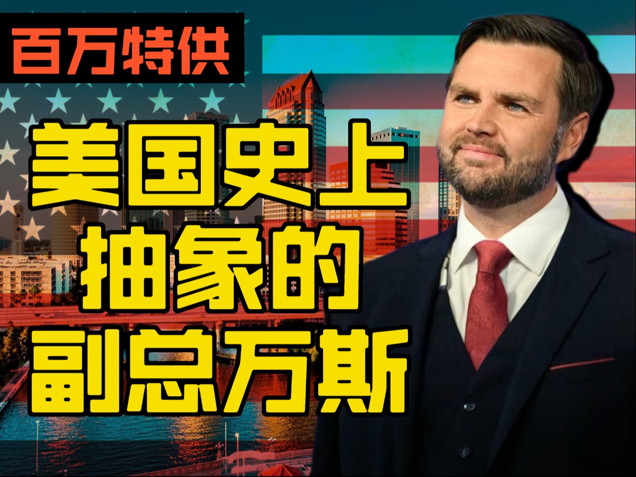 美国最抽象的副总统