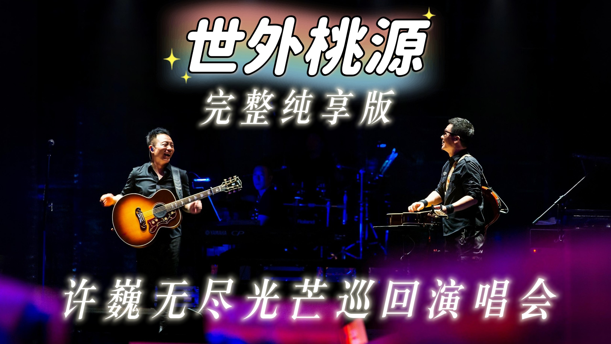 《世外桃源》完整纯享版 超长 许巍 李延亮